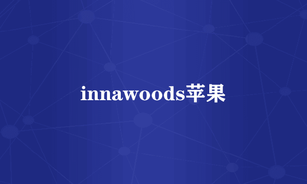 innawoods苹果