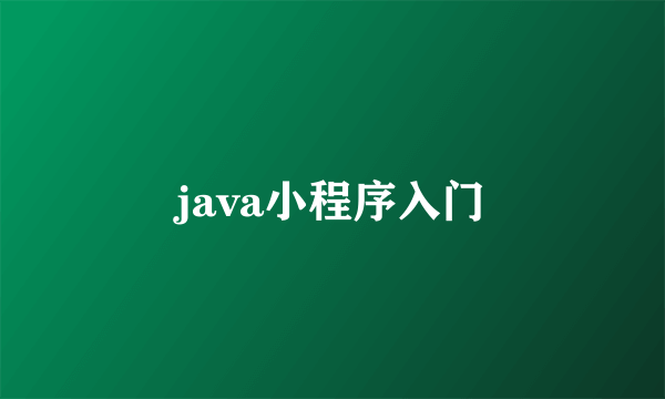 java小程序入门