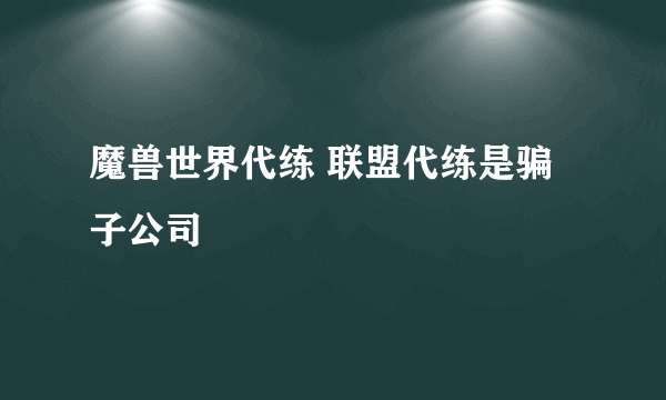 魔兽世界代练 联盟代练是骗子公司