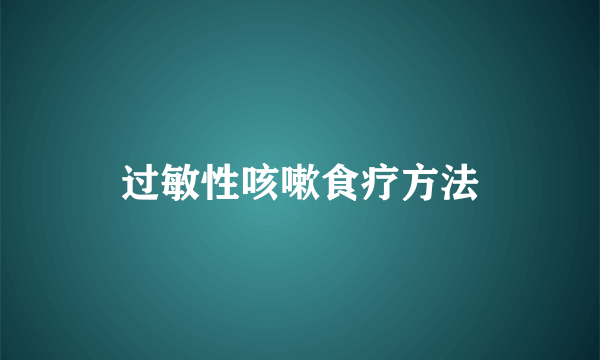 过敏性咳嗽食疗方法