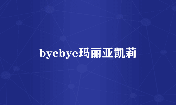 byebye玛丽亚凯莉