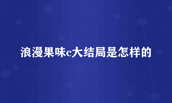 浪漫果味c大结局是怎样的