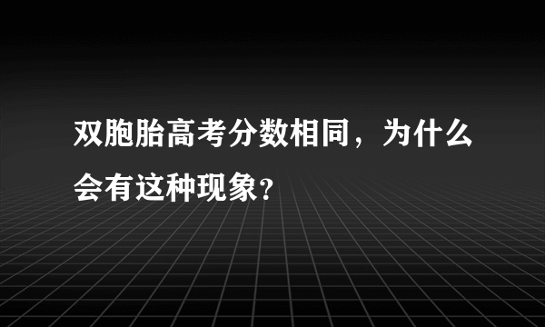 双胞胎高考分数相同，为什么会有这种现象？