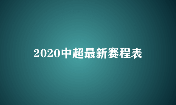 2020中超最新赛程表