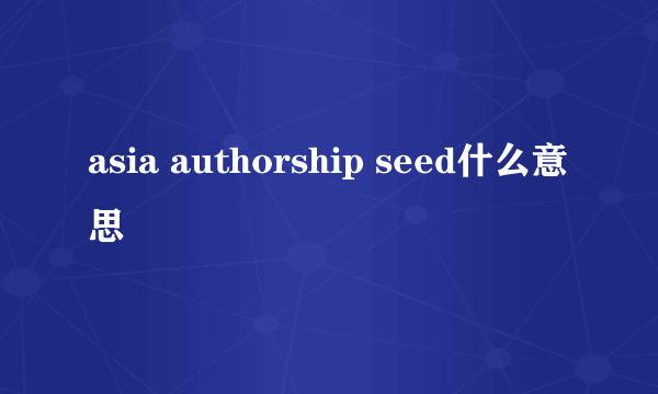 asia authorship seed什么意思