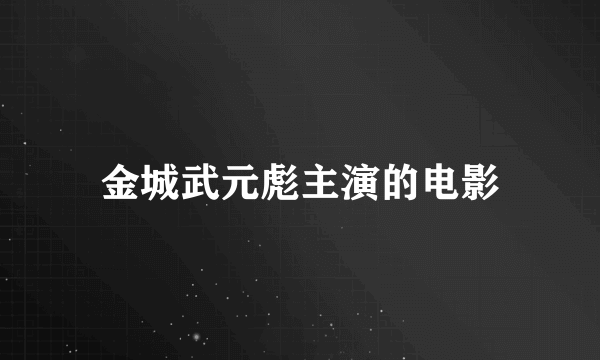 金城武元彪主演的电影