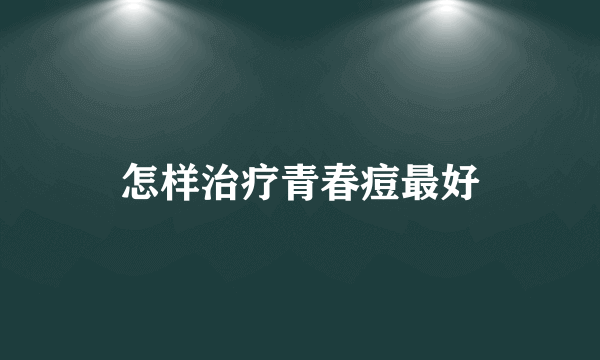 怎样治疗青春痘最好