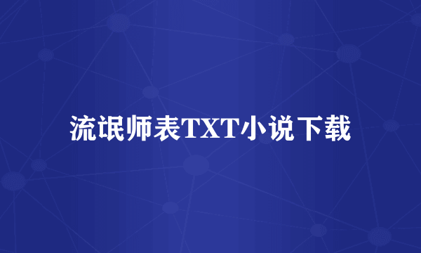 流氓师表TXT小说下载