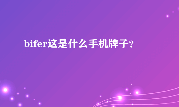 bifer这是什么手机牌子？