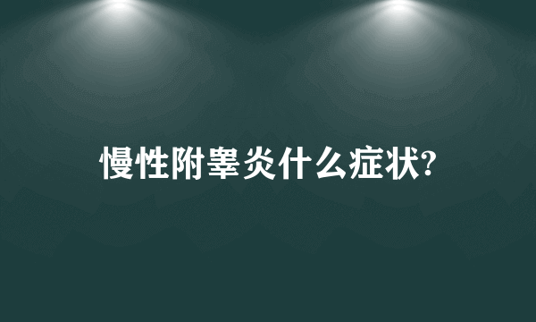 慢性附睾炎什么症状?