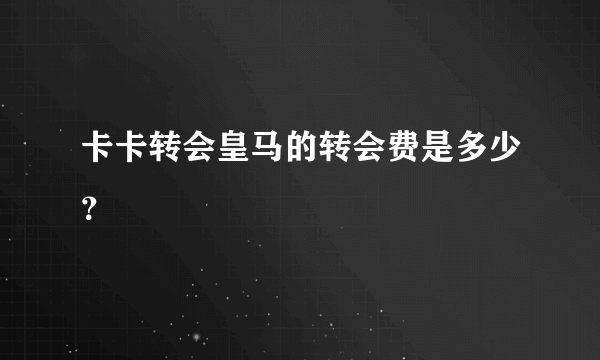 卡卡转会皇马的转会费是多少？