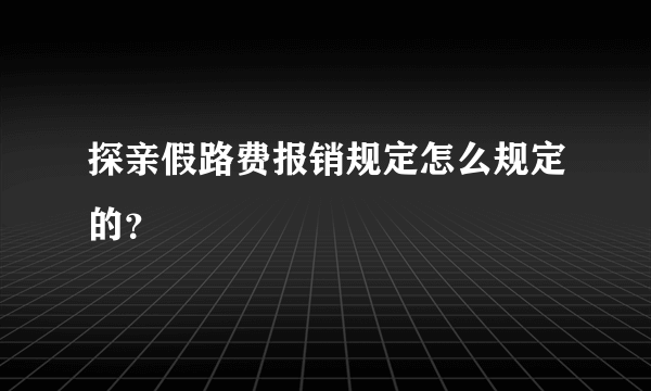 探亲假路费报销规定怎么规定的？