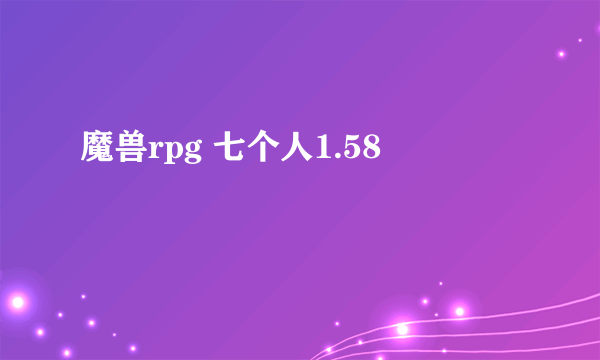 魔兽rpg 七个人1.58