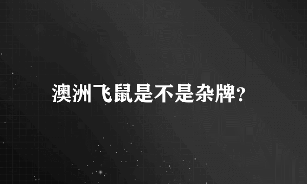 澳洲飞鼠是不是杂牌？