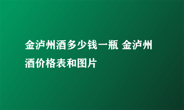 金泸州酒多少钱一瓶 金泸州酒价格表和图片