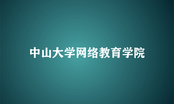 中山大学网络教育学院