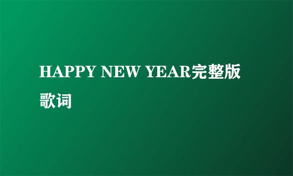 HAPPY NEW YEAR完整版歌词