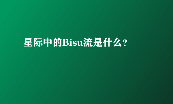 星际中的Bisu流是什么？