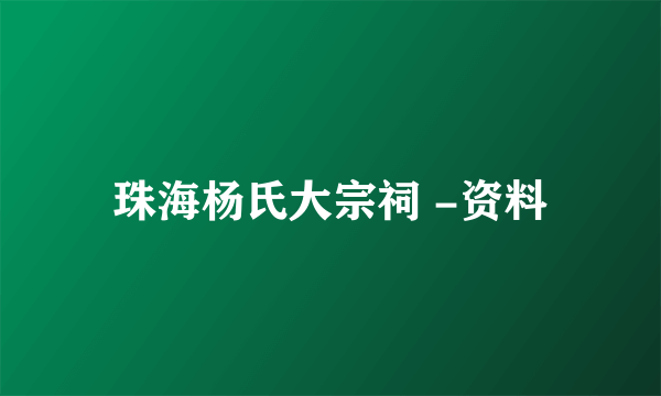 珠海杨氏大宗祠 -资料