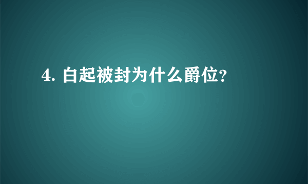 4. 白起被封为什么爵位？