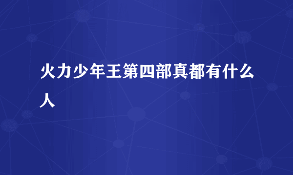 火力少年王第四部真都有什么人