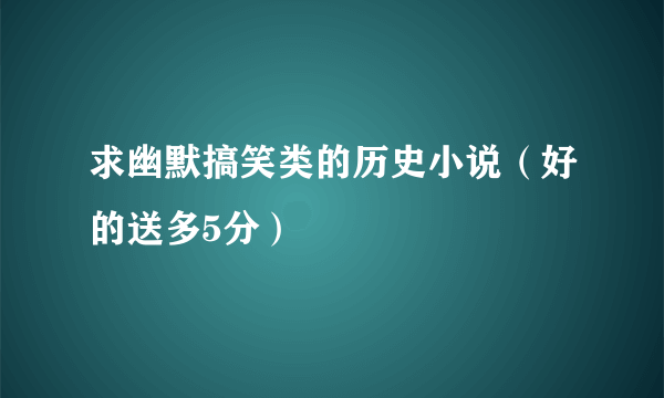 求幽默搞笑类的历史小说（好的送多5分）