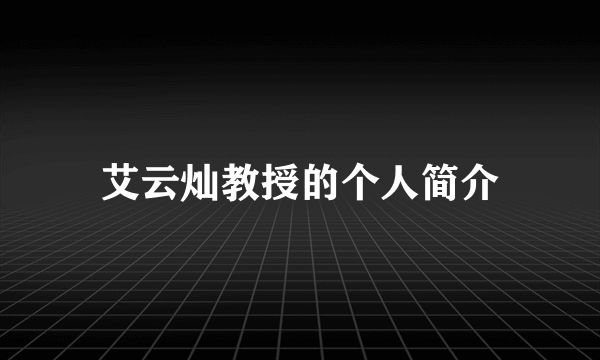 艾云灿教授的个人简介