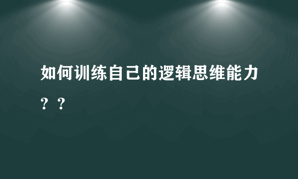 如何训练自己的逻辑思维能力？？