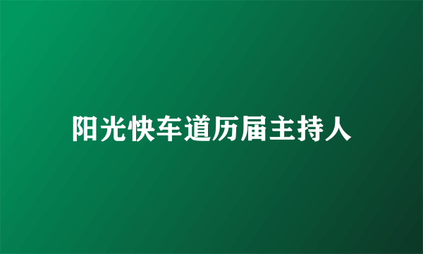 阳光快车道历届主持人