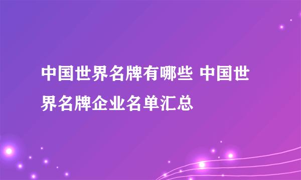 中国世界名牌有哪些 中国世界名牌企业名单汇总