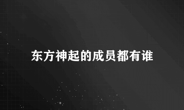 东方神起的成员都有谁