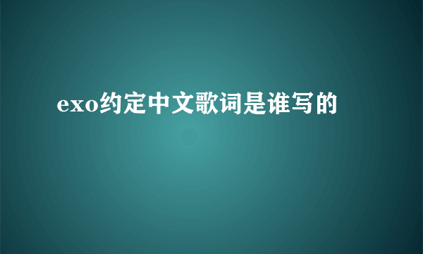 exo约定中文歌词是谁写的