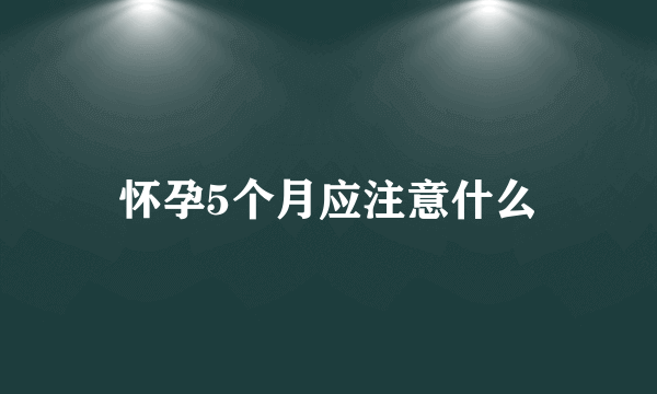 怀孕5个月应注意什么