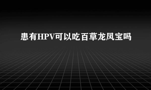 患有HPV可以吃百草龙凤宝吗