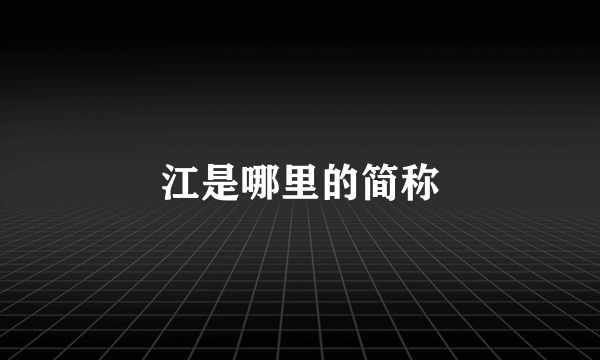 江是哪里的简称