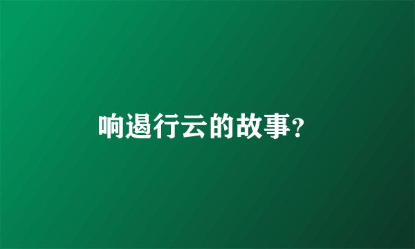 响遏行云的故事？