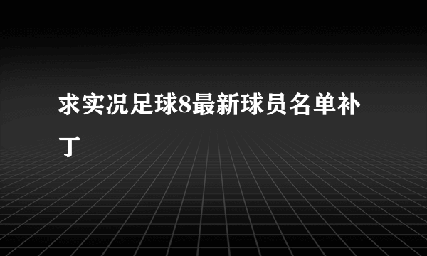 求实况足球8最新球员名单补丁