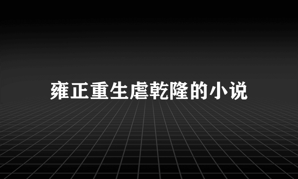 雍正重生虐乾隆的小说