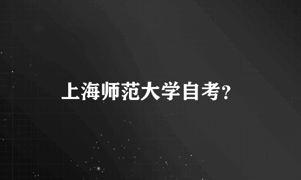 上海师范大学自考？