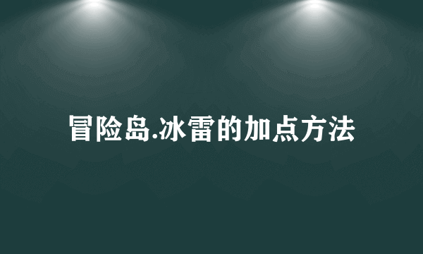 冒险岛.冰雷的加点方法