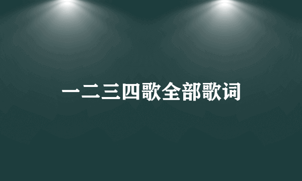 一二三四歌全部歌词