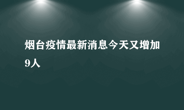 烟台疫情最新消息今天又增加9人