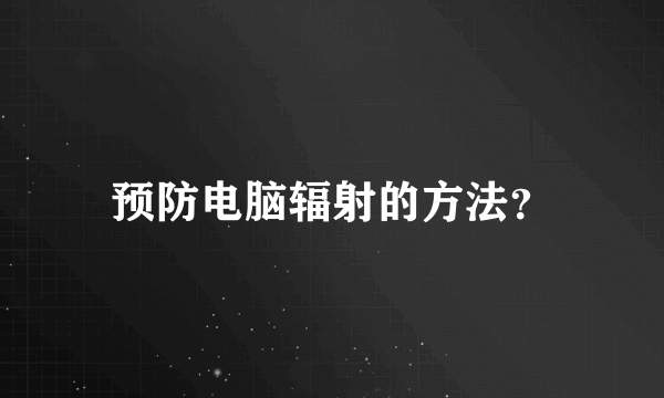 预防电脑辐射的方法？