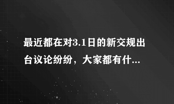 最近都在对3.1日的新交规出台议论纷纷，大家都有什么想法呢？