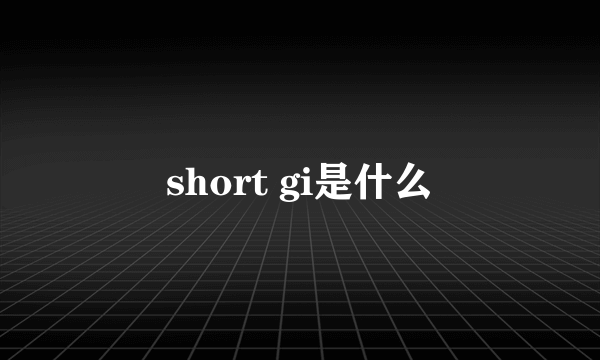 short gi是什么