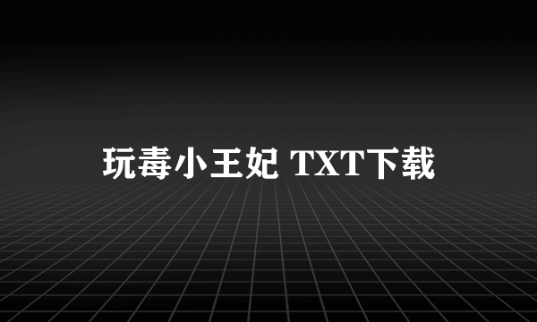 玩毒小王妃 TXT下载