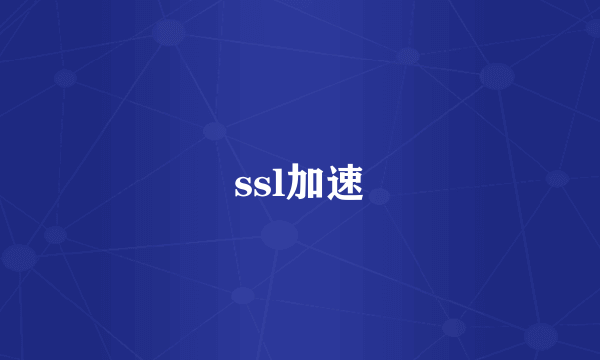 ssl加速