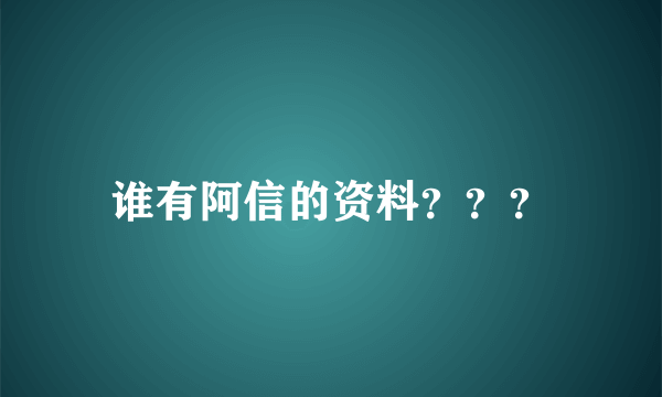 谁有阿信的资料？？？