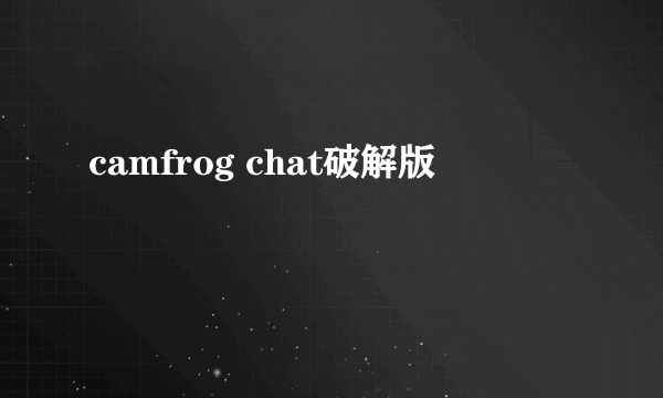 camfrog chat破解版