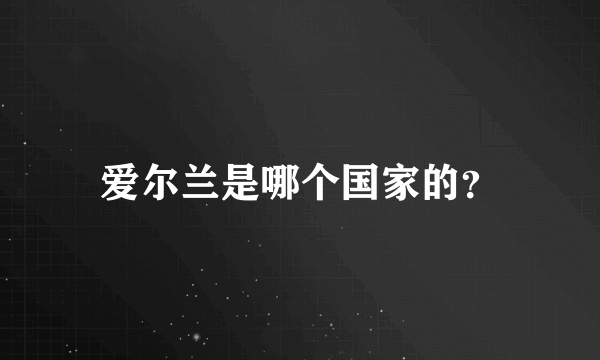 爱尔兰是哪个国家的？